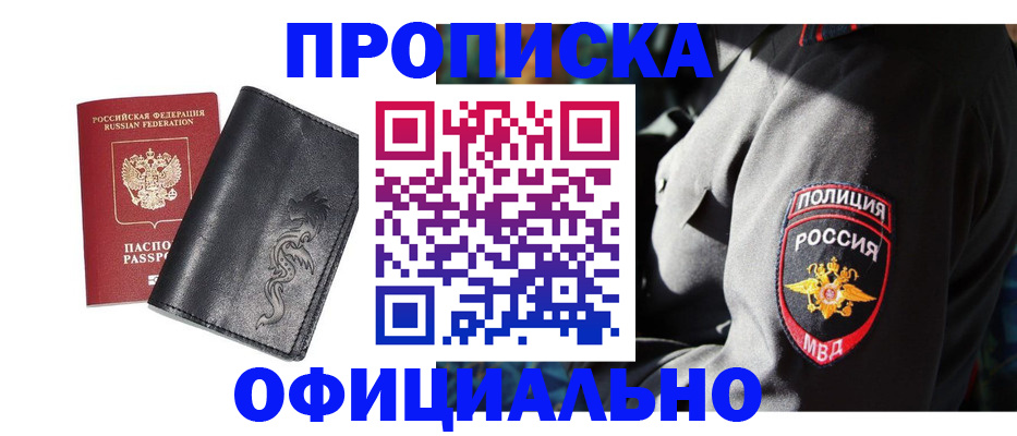 прописка в Ак-Довураке